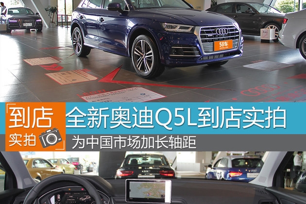 为中国市场加长轴距 全新奥迪Q5L实拍