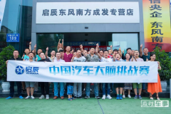 时尚/智联/动力三大升级，东风启辰要建自己的智联生活圈