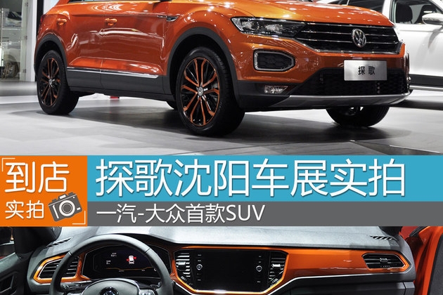 一汽-大众首款SUV 探歌沈阳车展实拍