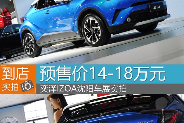 预售价14-18万元 奕泽IZOA沈阳车展实拍
