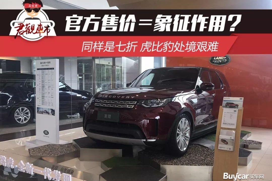 君观车市 | 官方指导价＝象征作用？同样是七折 虎比豹处境艰难