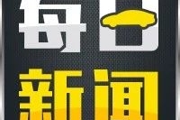 每日新闻|广汽丰田C-HR具体配置曝光，新款保时捷Macan的造型再次升级