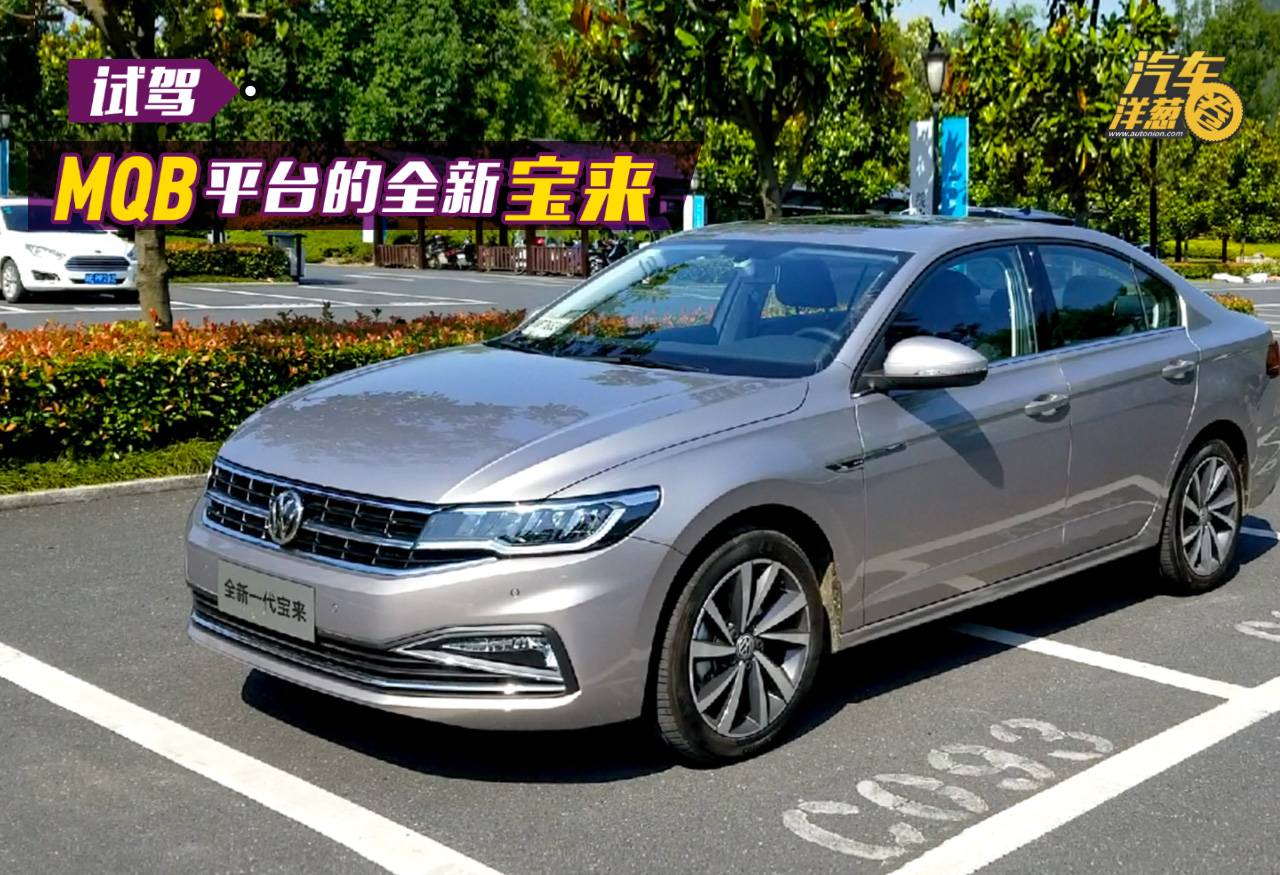 MQB平台下的全新宝来，开起来怎么样？
