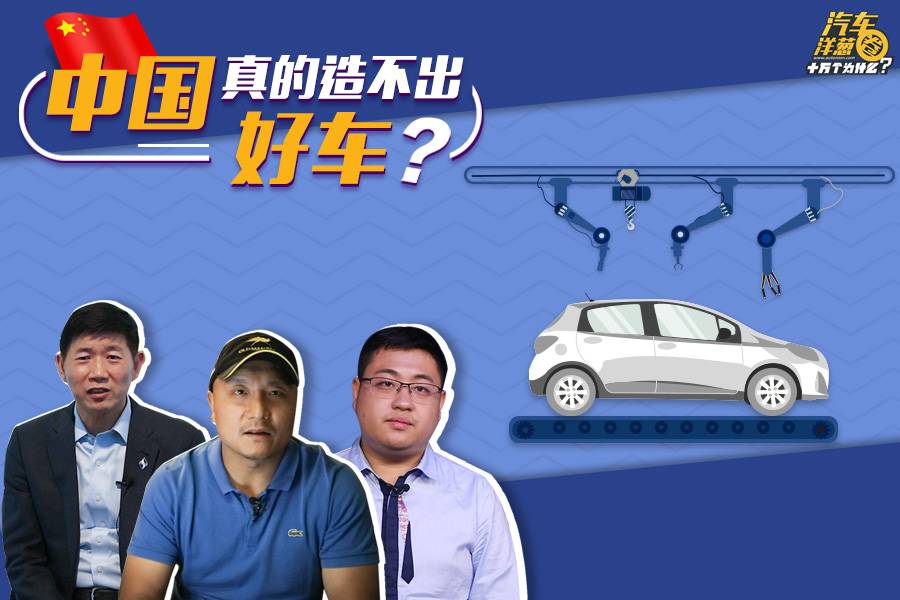 我们发现了造好车的秘密！竟然不只是要有钱和技术？