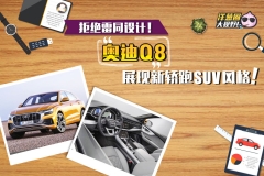 有别于奔驰和宝马！奥迪Q8展现新轿跑SUV设计风格！