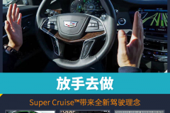 放手去做！Super Cruise™带来全新驾驶理念