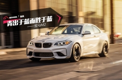 青出于蓝而胜于蓝——BMW M2