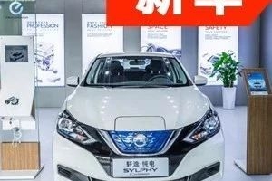 轩逸的壳子和聆风的底子，16.6万你会买吗？