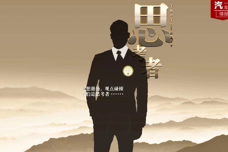 汽车情报新媒体《思考者》开栏暨首届中国汽车经理人征文大赛答网友问