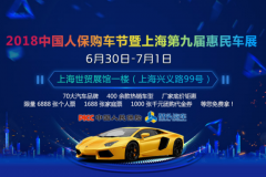 2018中国人保购车节暨上海第九届惠民车展，报名正式开启