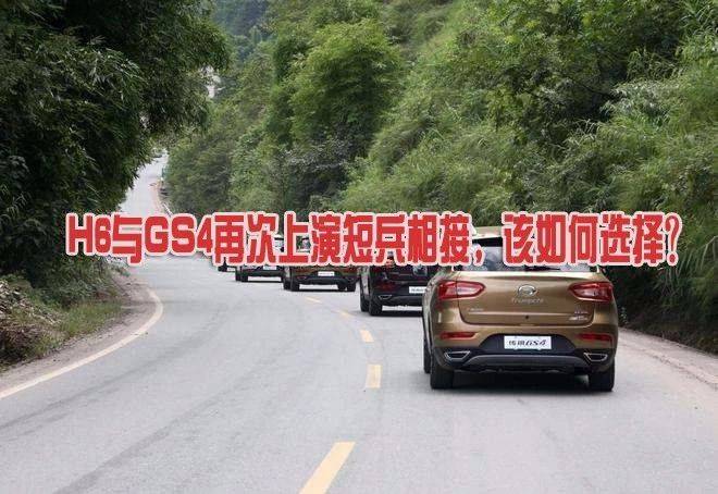 H6与GS4再次上演短兵相接，该如何选择？