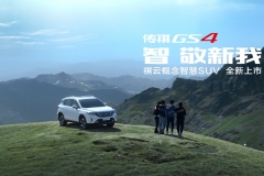 全新祺云概念智慧SUV  传祺GS4现已上市
