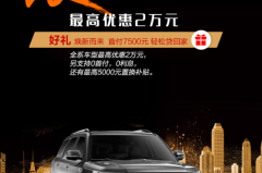 2018黄河文化节卓资站长安4s店车展优惠政策