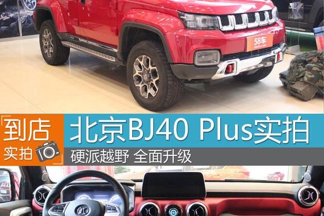 硬派越野 北京BJ40 PLUS 南京到店实拍