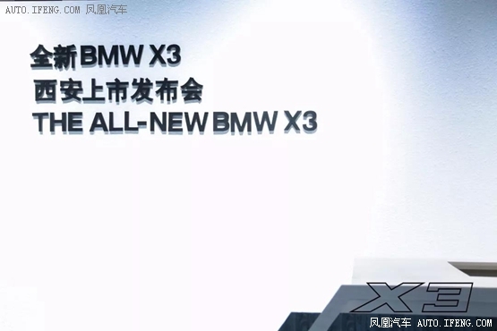 全新BMW X3西安上市 