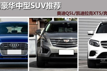 手握40万要买车，这3款豪华中型SUV是首选，颜值性能都是高手