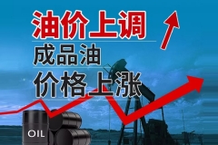 8月6日油价上调：92号汽油上调0.06元/升