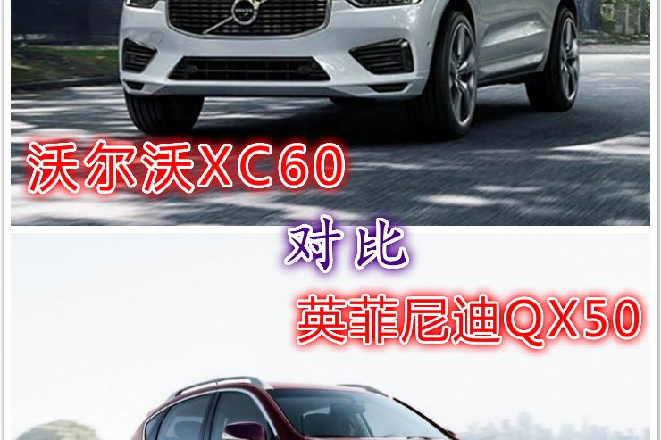 豪华品牌30万级SUV大比拼，沃尔沃XC60对比英菲尼迪QX50