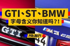 天天喊着买GTI、ST、BMW，可这些字母的含义你真的知道吗？