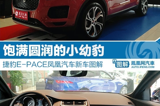 捷豹E-PACE 新车图解
