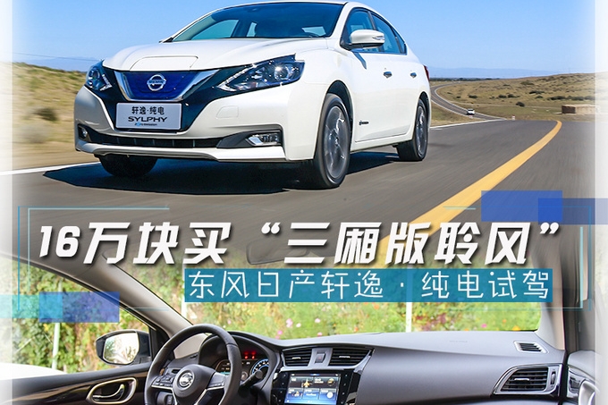 16万块买“聆风”值吗？东风日产轩逸·纯电了解下！