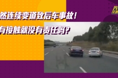 突然连续变道致后车事故！没有接触就没有责任吗？