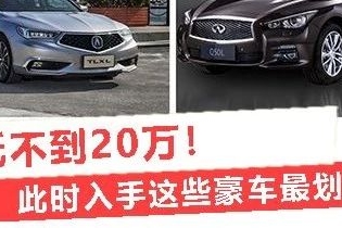 最低不到20万！此时入手这些豪车最划算？| 第一说车