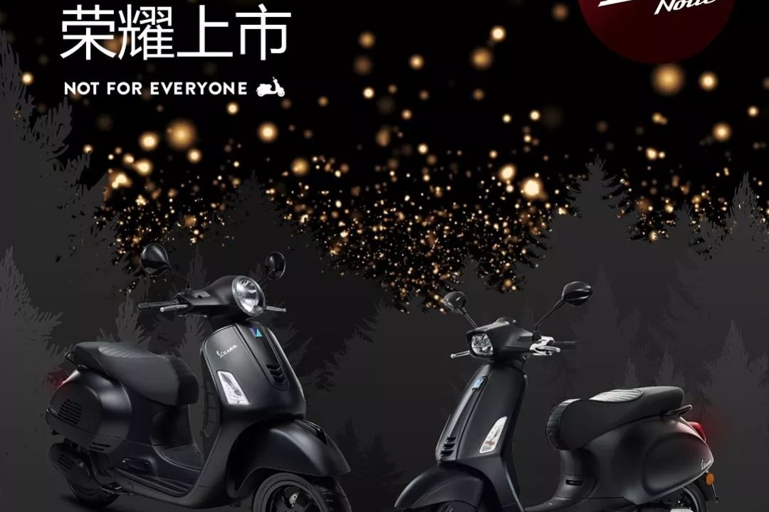 为尊贵的您而来，VESPA 皓夜特别版新车上市