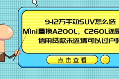 【你问三刀答】9-12万手动SUV，A200L还是C260L，信用贷款未还清能否过户