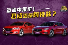 自吸还是涡轮？20万想买运动中级车！阿特兹和君威怎么选？