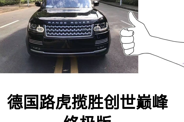 德国路虎揽胜创世巅峰 终极版