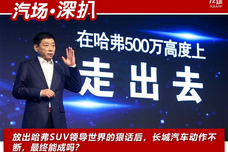 放出哈弗SUV领导世界的狠话后，长城汽车动作不断，最终能成吗？