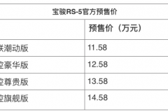 售11.58-14.58万元 宝骏RS-5正式开启预售