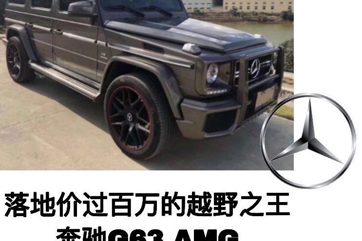 落地价过百万的越野之王，奔驰G63 AMG，现售88万