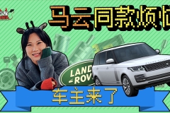 “马云”的烦恼，竟然源于这辆300万的车？