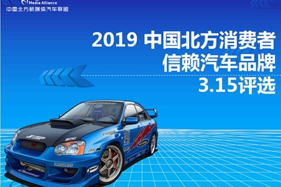 有种你就来 2019中国北方消费者信赖汽车品牌评选开启实力打榜