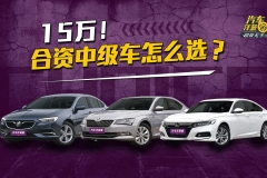 15万要买合资中级车！速派、君威、雅阁应该怎么选？