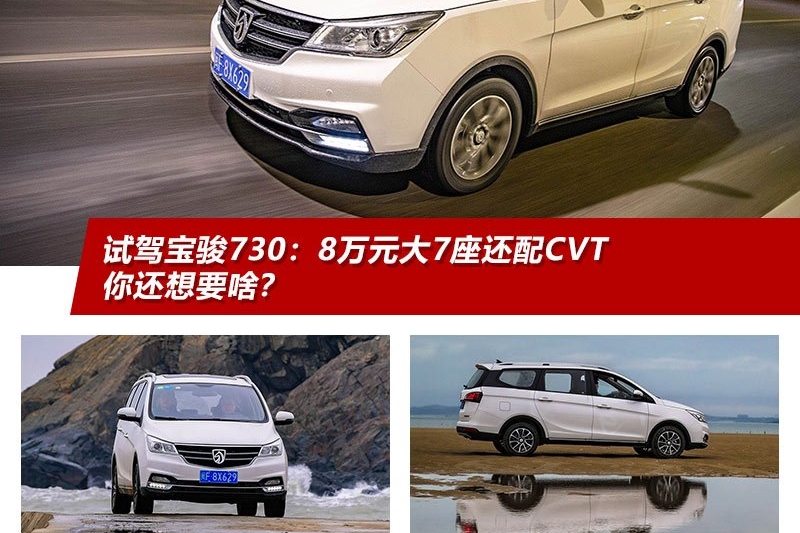 试驾宝骏730 ：8万元大7座还配CVT，你还想要啥？