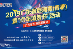 以旧换新促消费,2019广东省汽车消费节将3月21日启动