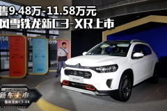 售价9.48万-11.58万元 东风雪铁龙新C3-XR正式上市