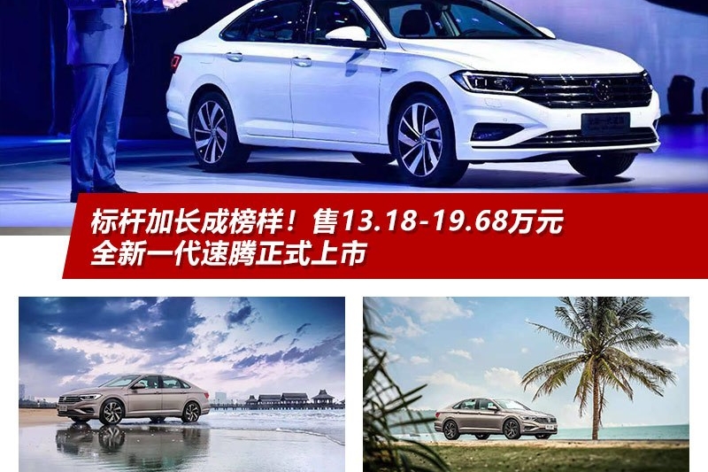 标杆加长成榜样！售13.18-19.68万元，全新一代速腾正式上市