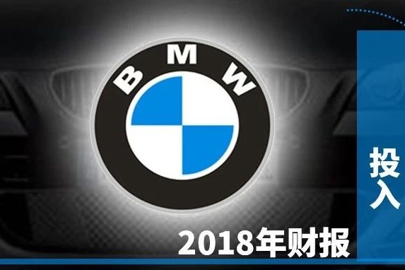 研发与资本支出同增12.8%与7.3%  宝马2018战略投入高于利润丨汽车预言家