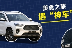 一次美食之旅，收获的不仅是美食，还有新哈弗H6 Coupe