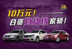 想10万买合资紧凑家轿？这3台可别错过！最高优惠4万！