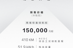 吉利几何A预售价公布：补贴后高维版15万元起，高能版17万元起