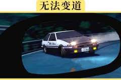 新手如何通过后视镜判断变道时机