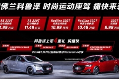 雪佛兰发布标杆式越级快车 科鲁泽MONZA上市 售价8.99万至11.99万