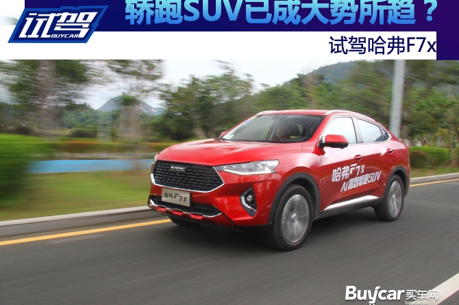 轿跑SUV已成大势所趋？试驾哈弗F7x