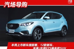 本周上市新车提前看，12款新车，含唐/名爵EZS等多款SUV