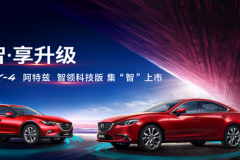 一汽马自达双明星智领进化，个性潮搭给你科技时尚范儿